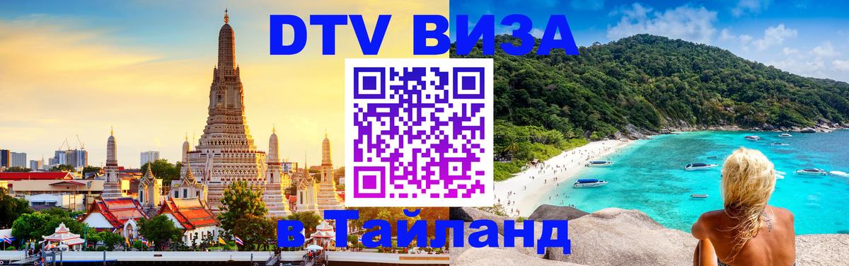 DTV Visa Тайланд купить 