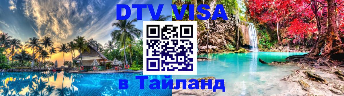 Цены на DTV визу в Таиланд — пакеты услуг, достаточно даже паспорта - Самуи  03.10.2025 